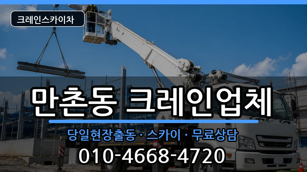 대구광역시 수성구 만촌동  크레인 지역형