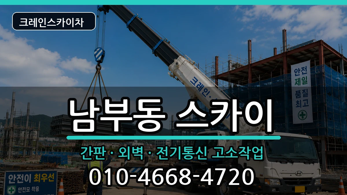 경상북도경산시남부동 스카이 경상북도경산시남부동 스카이 장비 처리 안내 이미지 3
