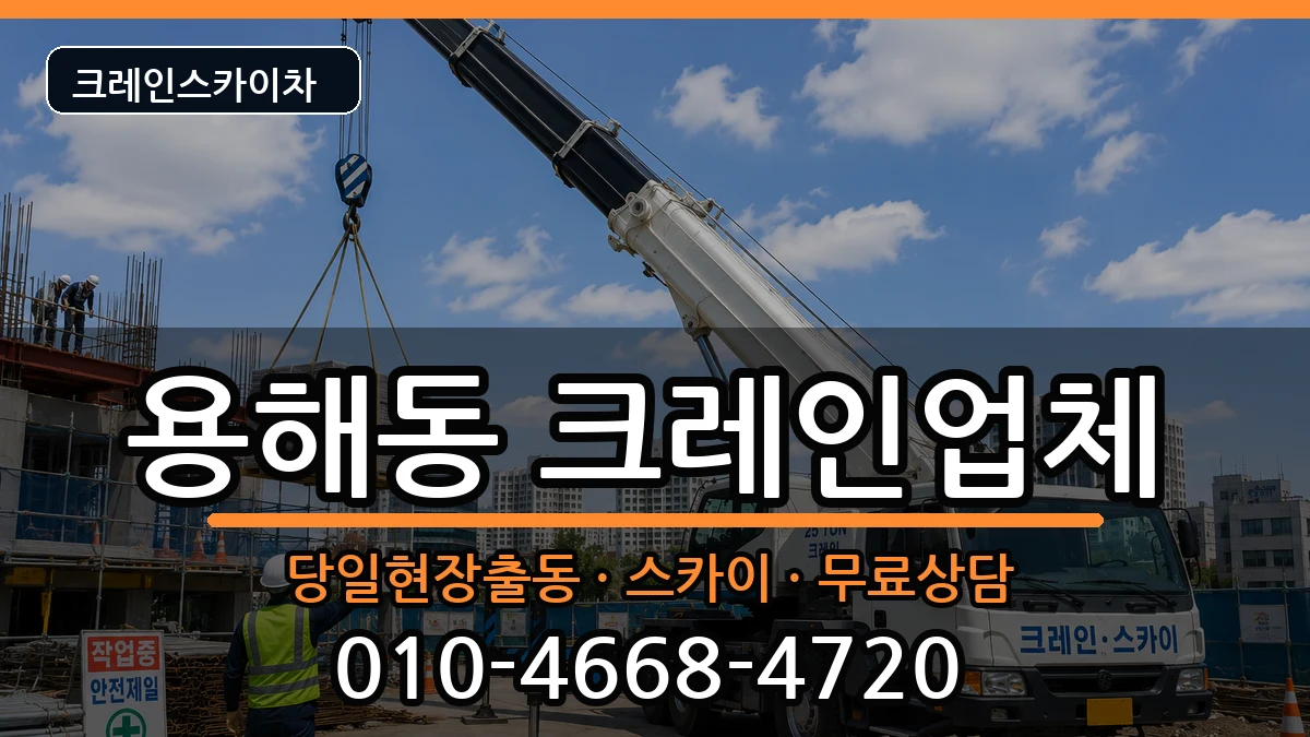 전라남도목포시용해동 크레인 전라남도목포시용해동 크레인 장비 처리 안내 이미지 2