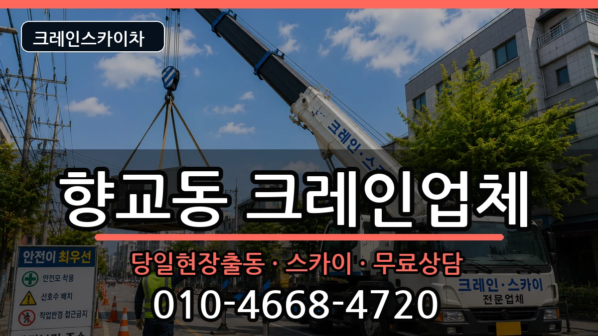 전북특별자치도 남원시 향교동  크레인 질문형
