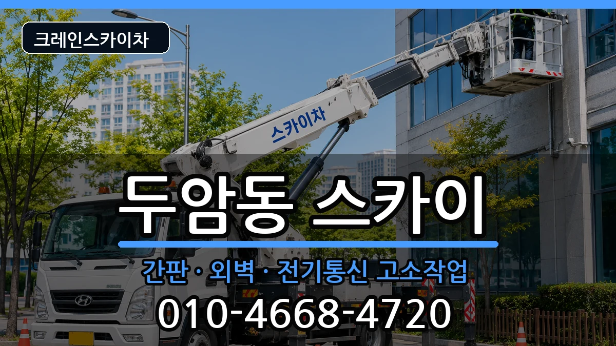 광주광역시북구두암동 스카이 광주광역시북구두암동 스카이 장비 처리 안내 이미지 1