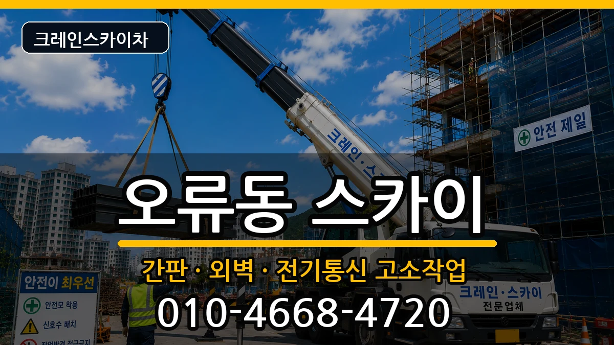 대전광역시중구오류동 스카이 대전광역시중구오류동 스카이 장비 처리 안내 이미지 3