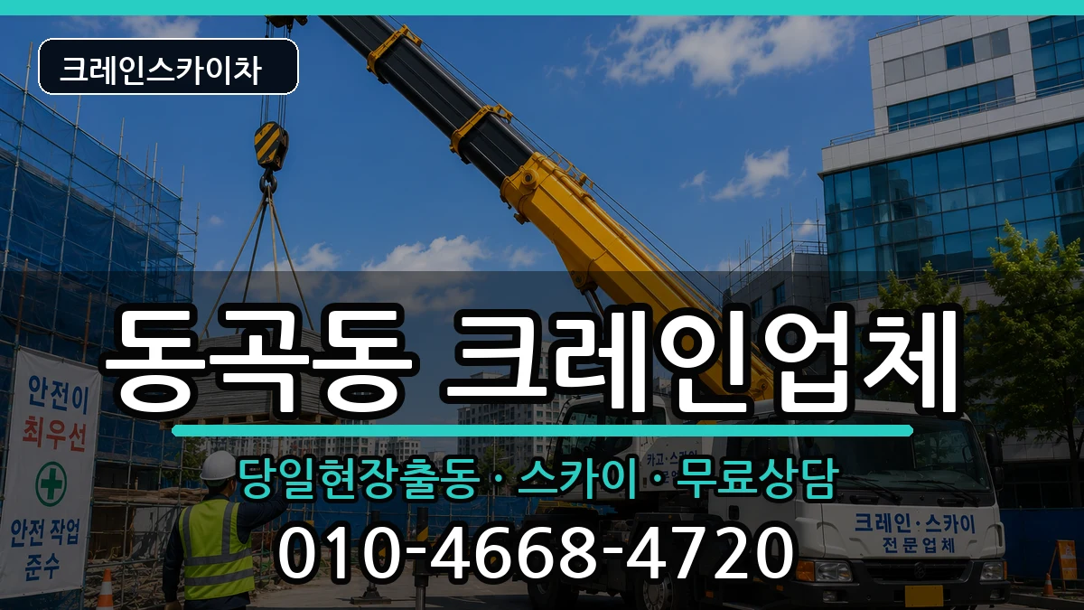 광주광역시광산구동곡동 크레인 광주광역시광산구동곡동 크레인 장비 처리 안내 이미지 1