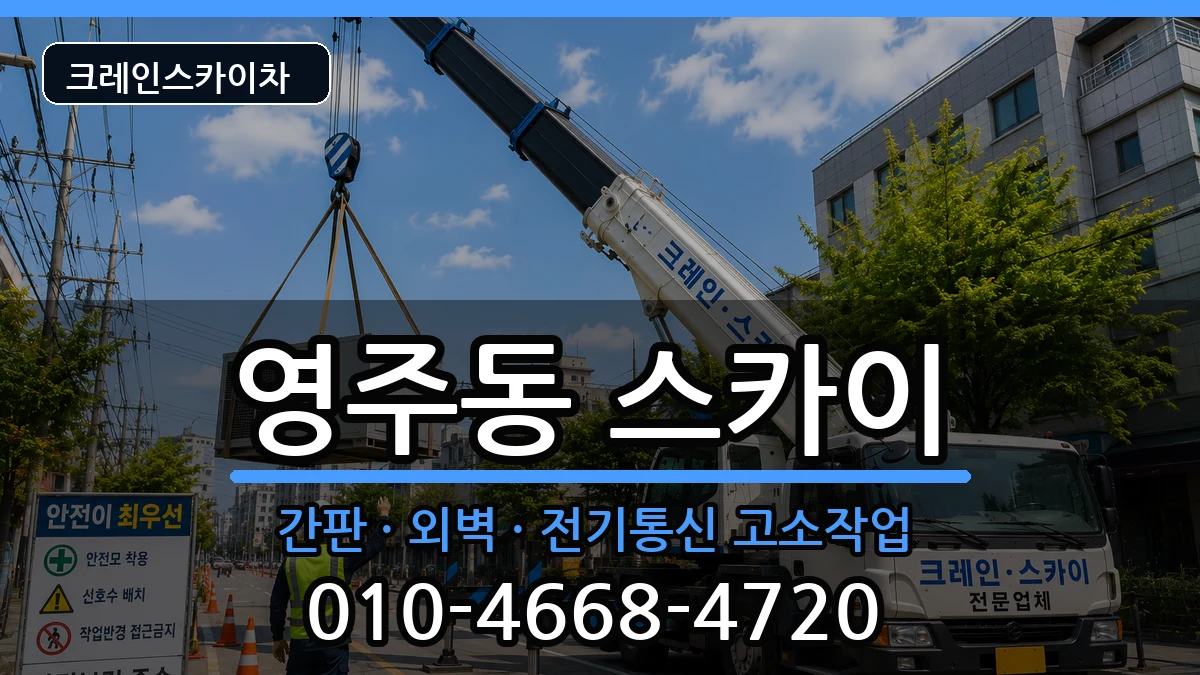 부산광역시중구영주동 스카이 부산광역시중구영주동 스카이 장비 처리 안내 이미지 2