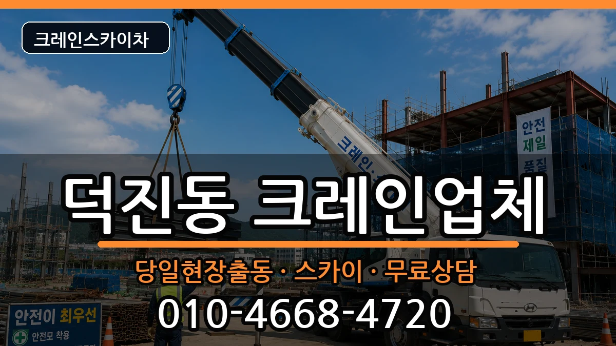 전북특별자치도전주시덕진구덕진동 크레인 전북특별자치도전주시덕진구덕진동 크레인 장비 처리 안내 이미지 2