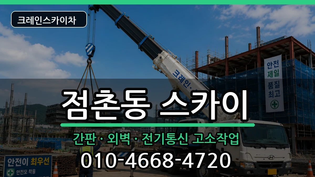 경상북도문경시점촌동 스카이 경상북도문경시점촌동 스카이 장비 처리 안내 이미지 1