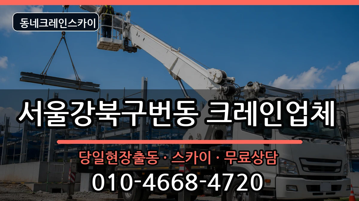 서울강북구번동  크레인 지역형