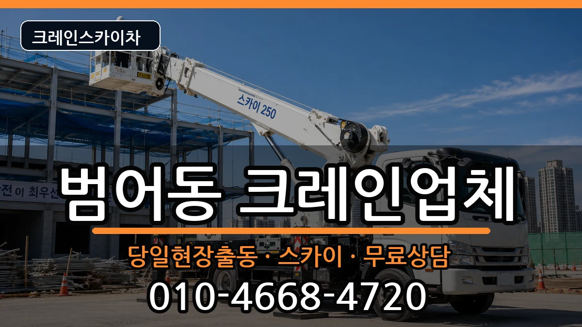 대구광역시수성구범어동 크레인 대구광역시수성구범어동 크레인 장비 처리 안내 이미지 3