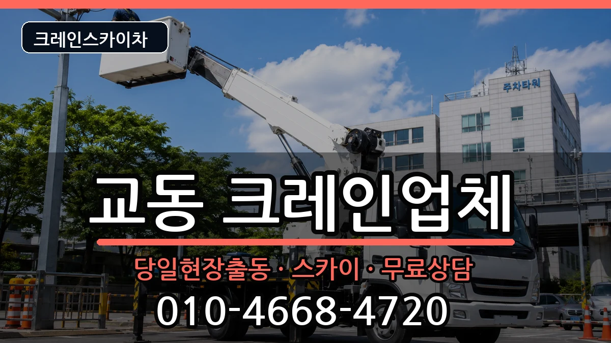 경상남도밀양시교동 크레인 장비 처리 안내 이미지 2