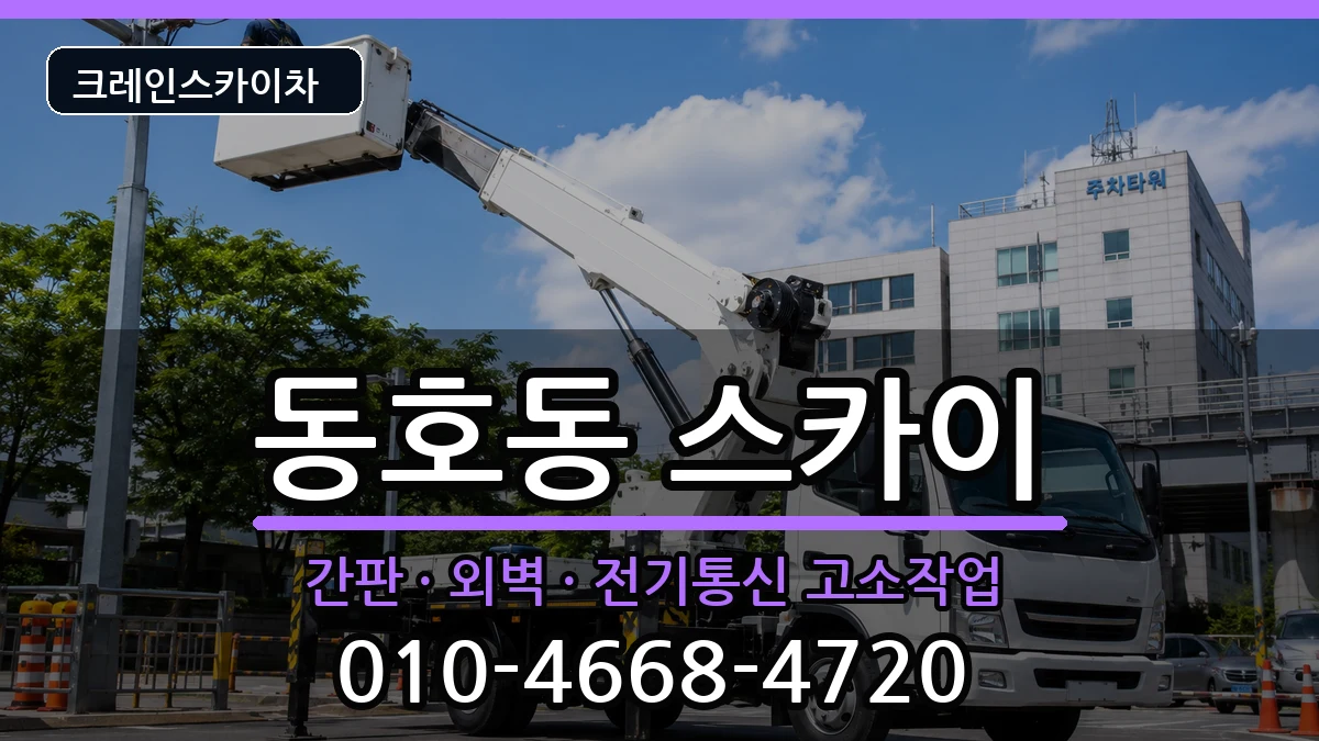 강원특별자치도동해시동호동 스카이 장비 처리 안내 이미지 3