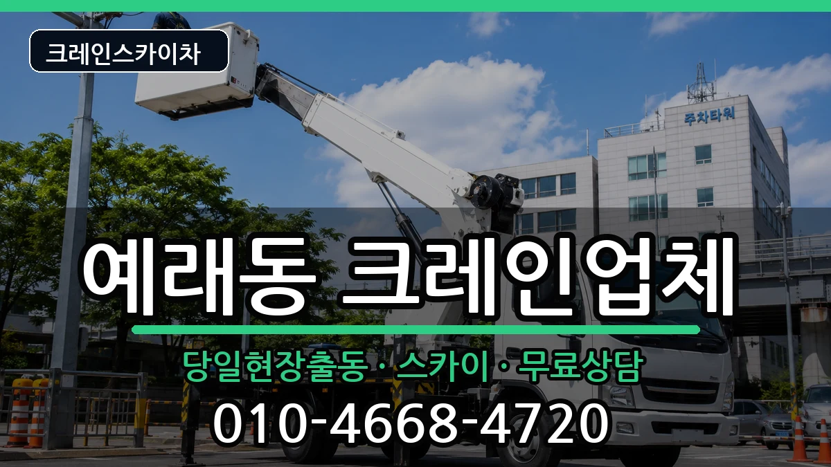제주특별자치도서귀포시예래동 크레인 제주특별자치도서귀포시예래동 크레인 장비 처리 안내 이미지 2