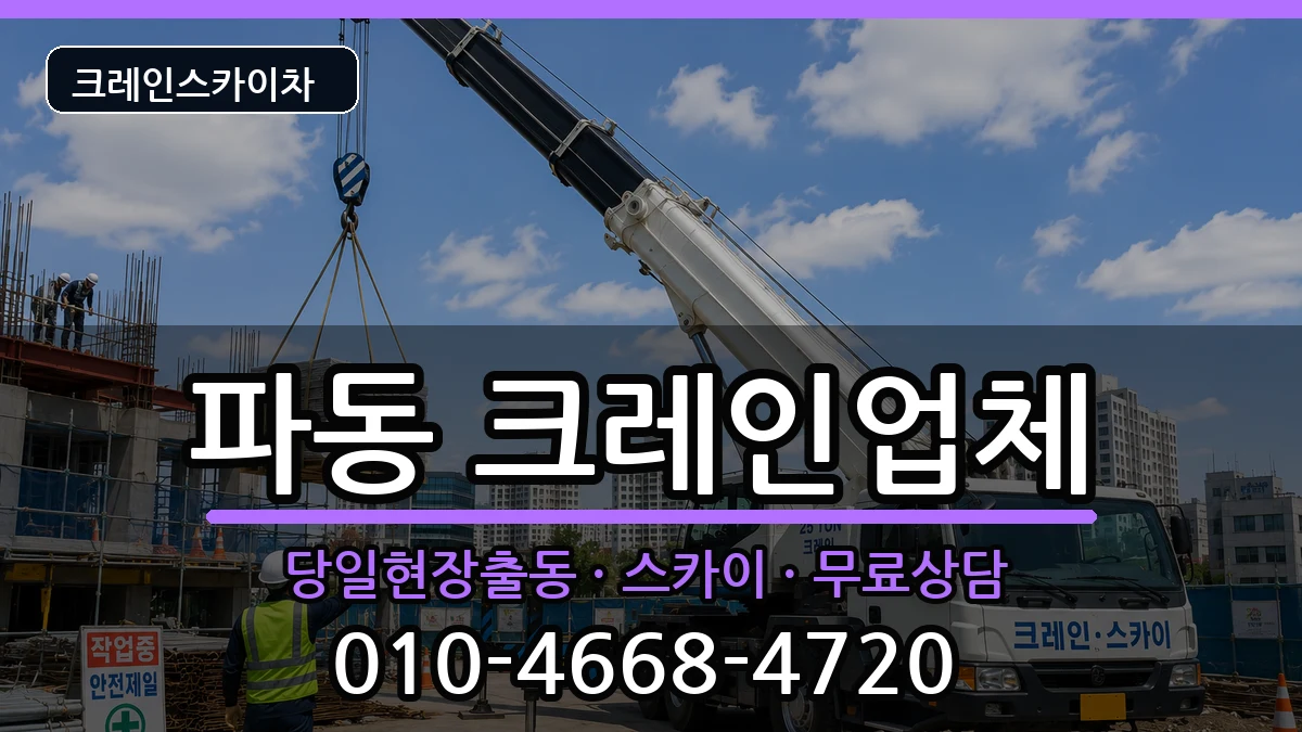 대구광역시수성구파동 크레인 장비 처리 안내 이미지 3