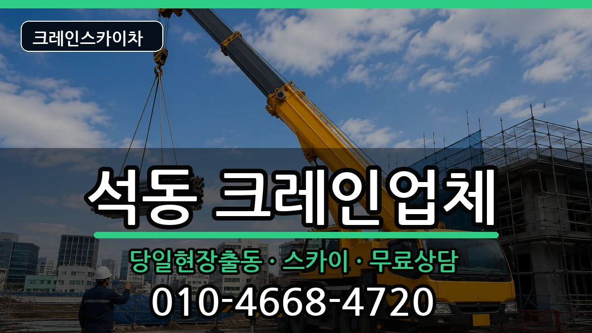 경상남도 창원시 진해구 석동  크레인 비용형