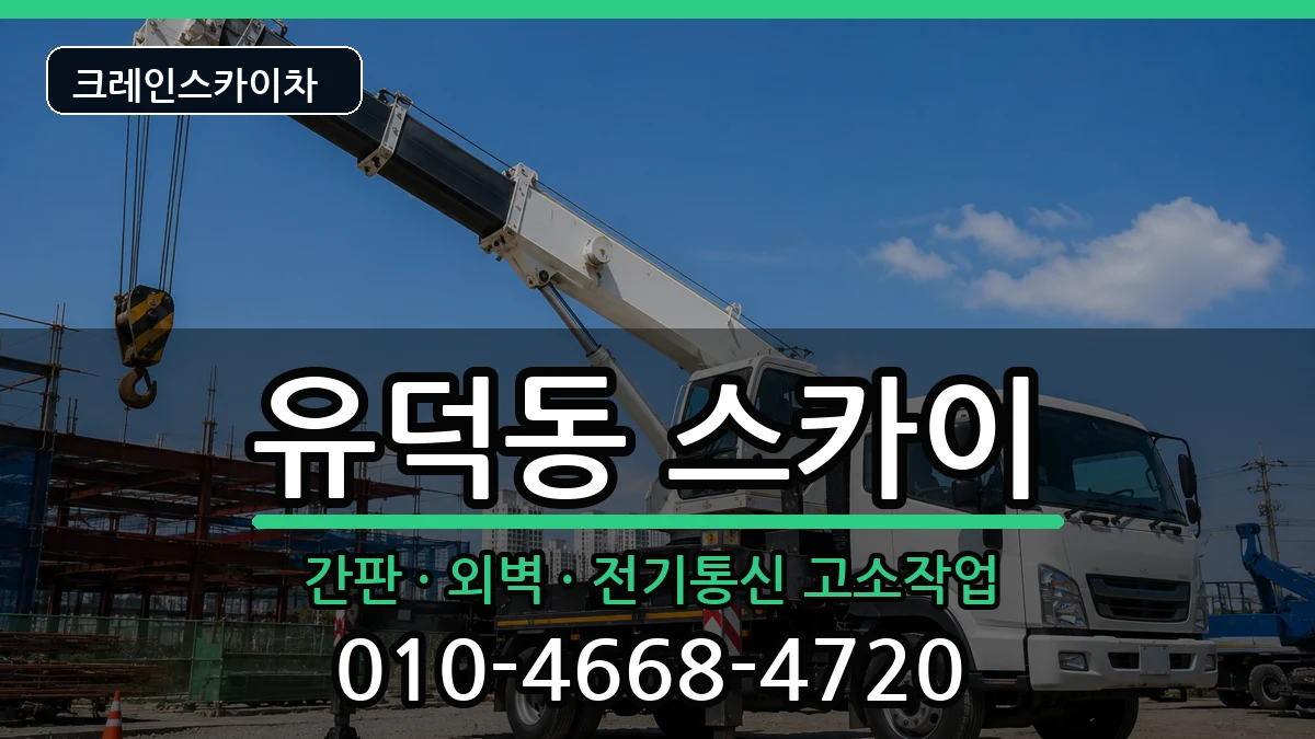 광주광역시 서구 유덕동  스카이 FAQ형