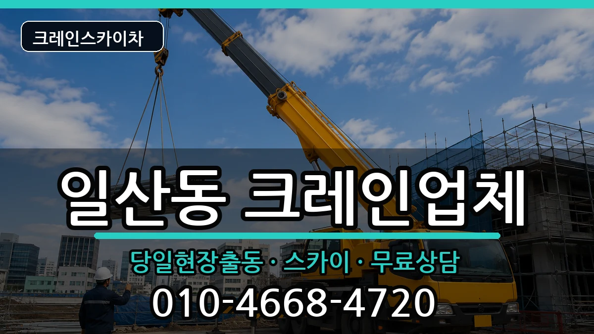 강원특별자치도원주시일산동 크레인 강원특별자치도원주시일산동 크레인 장비 처리 안내 이미지 3