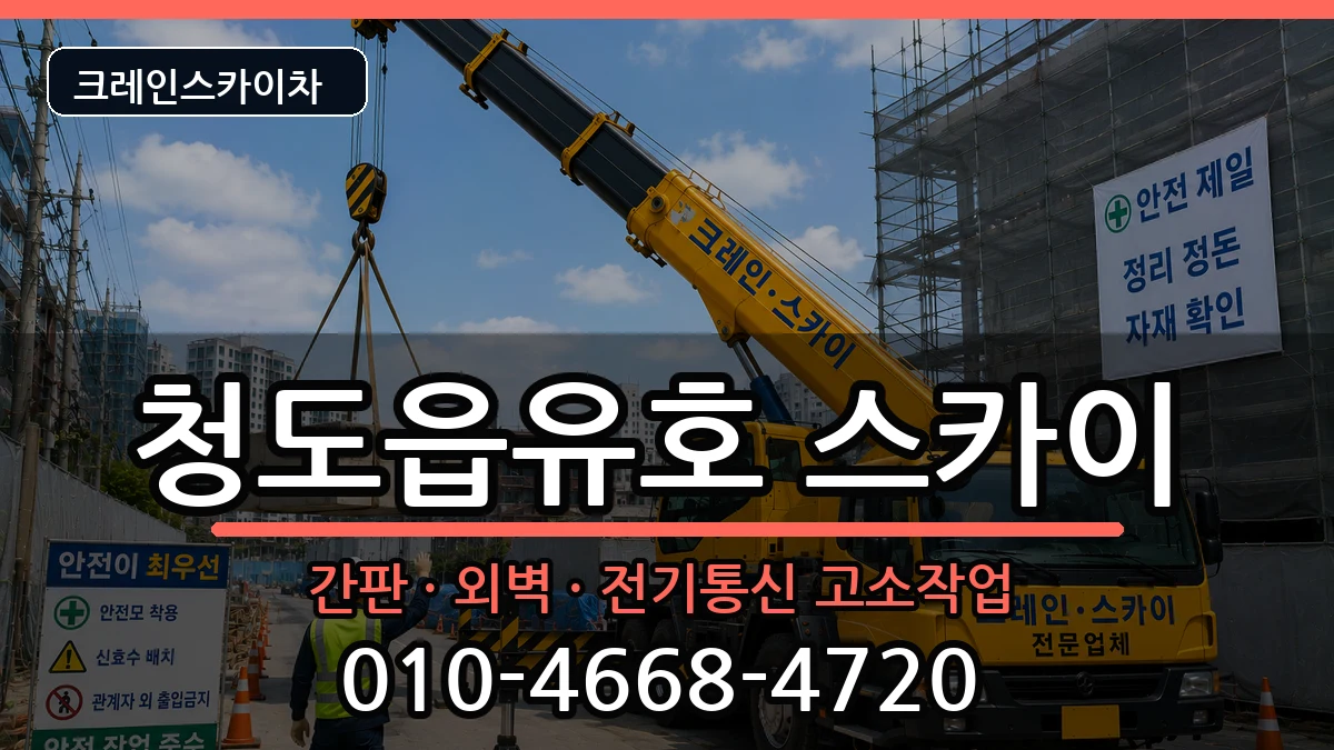 경상북도청도군청도읍유호 스카이 장비 처리 안내 이미지 1
