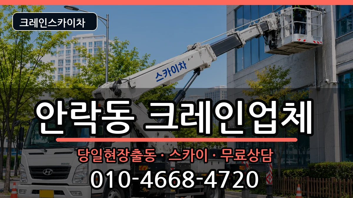 부산광역시동래구안락동 크레인 부산광역시동래구안락동 크레인 장비 처리 안내 이미지 2