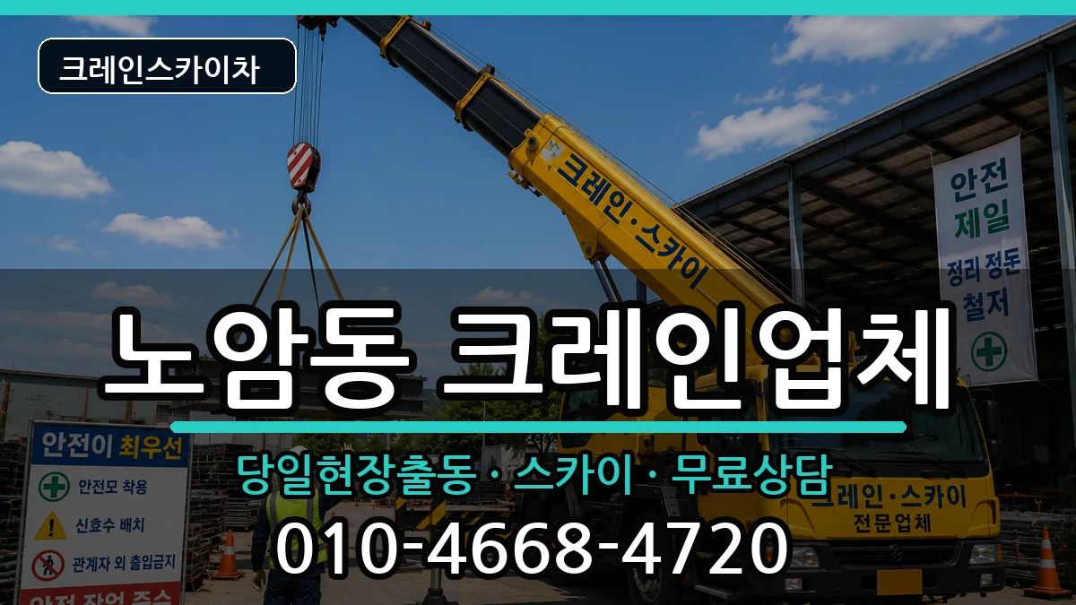 전북특별자치도남원시노암동 크레인 전북특별자치도남원시노암동 크레인 장비 처리 안내 이미지 1