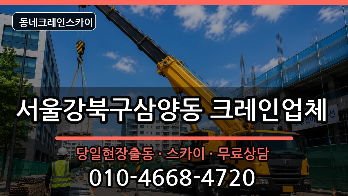 서울강북구삼양동 크레인 장비 처리 안내 이미지 2