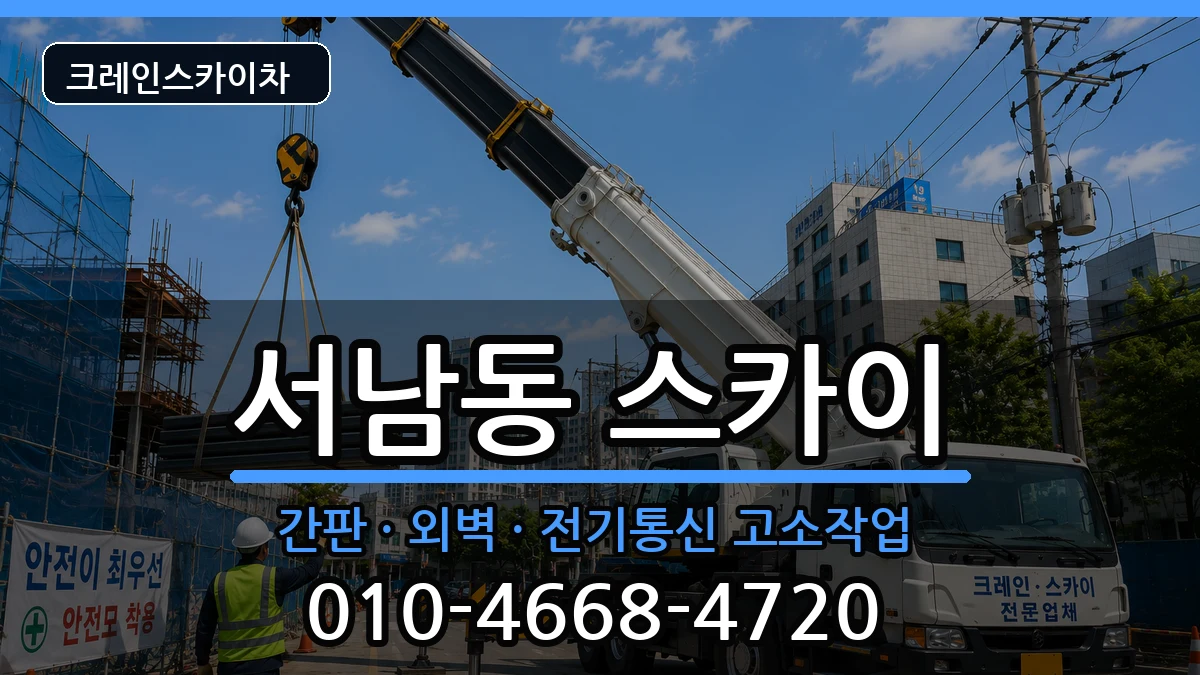 광주광역시 동구 서남동  스카이 주의사항형