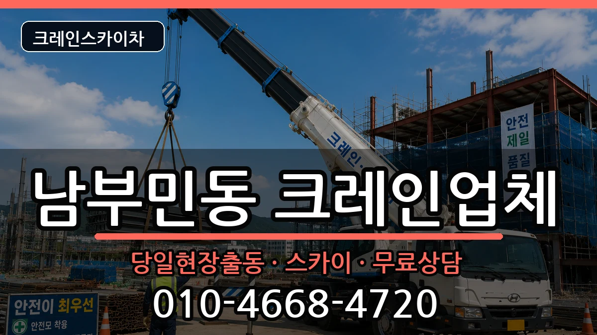 부산광역시서구남부민동 크레인 부산광역시서구남부민동 크레인 장비 처리 안내 이미지 3