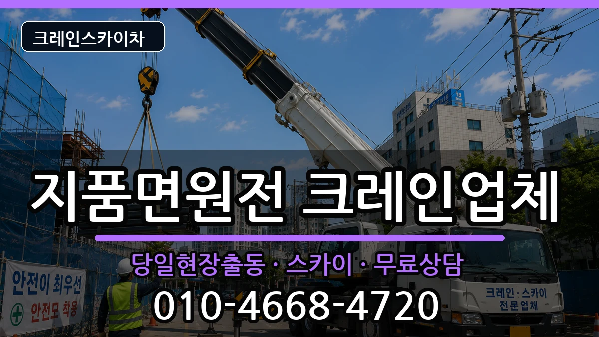 경상북도 영덕군 지품면원전  크레인 주의사항형