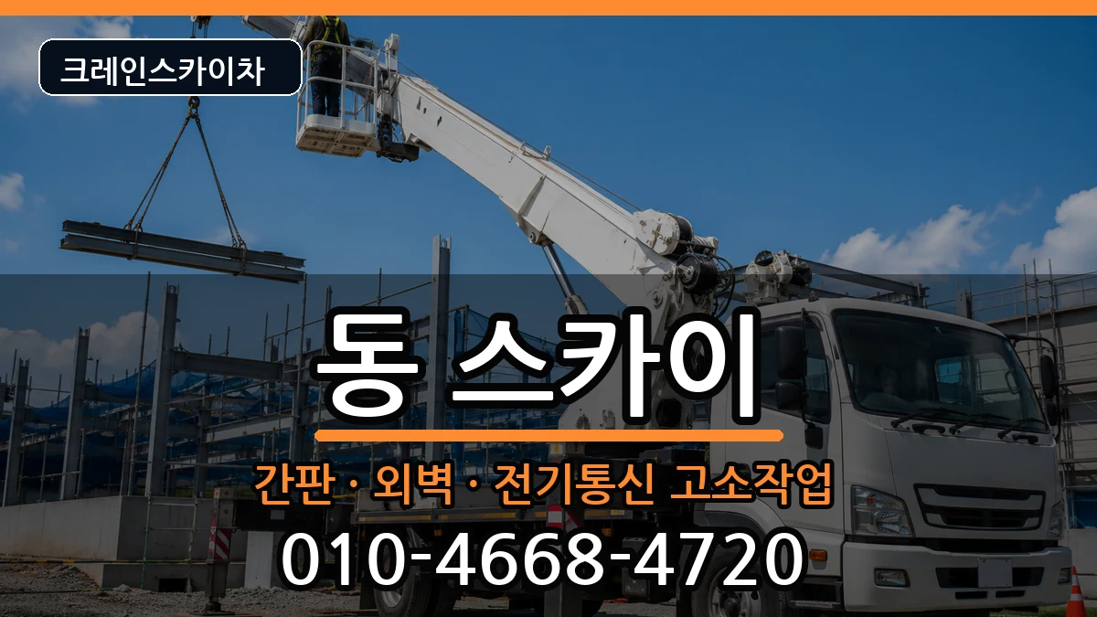 경상남도사천시선구동 스카이 경상남도사천시선구동 스카이 장비 처리 안내 이미지 3