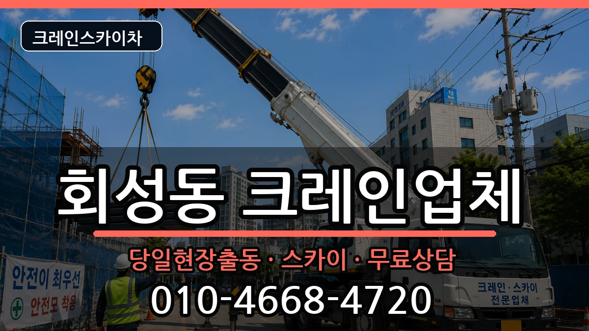 경상남도창원시마산회원구회성동 크레인 경상남도창원시마산회원구회성동 크레인 장비 처리 안내 이미지 1