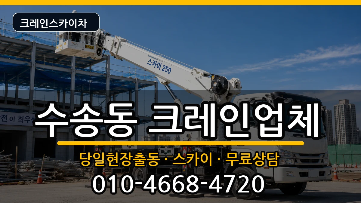 전북특별자치도군산시수송동 크레인 전북특별자치도군산시수송동 크레인 장비 처리 안내 이미지 3