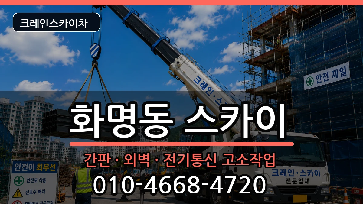 부산광역시북구화명동 스카이 부산광역시북구화명동 스카이 장비 처리 안내 이미지 2