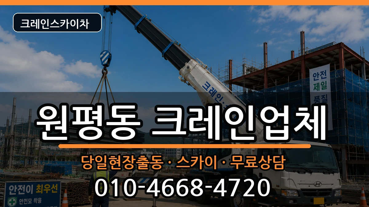 경상북도구미시원평동 크레인 경상북도구미시원평동 크레인 장비 처리 안내 이미지 1