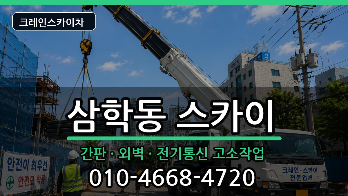전북특별자치도군산시삼학동 스카이 장비 처리 안내 이미지 2