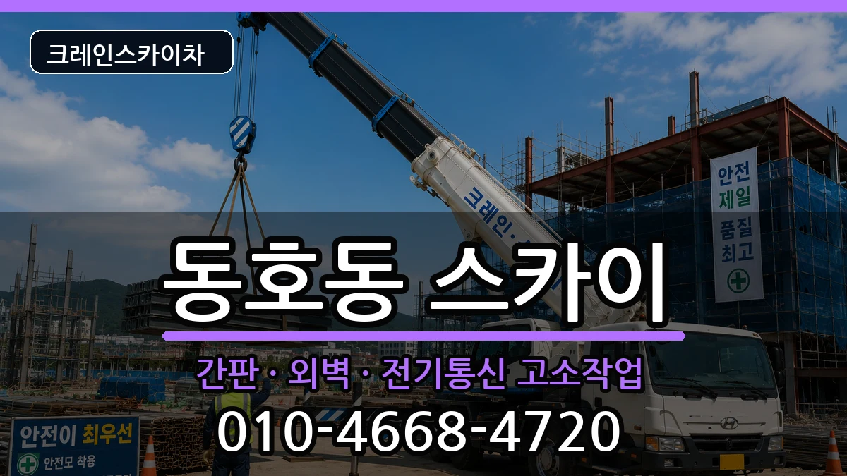 강원특별자치도 동해시 동호동  스카이 FAQ형