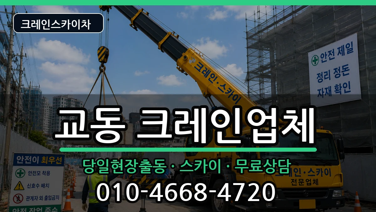 강원특별자치도춘천시교동 크레인 강원특별자치도춘천시교동 크레인 장비 처리 안내 이미지 2
