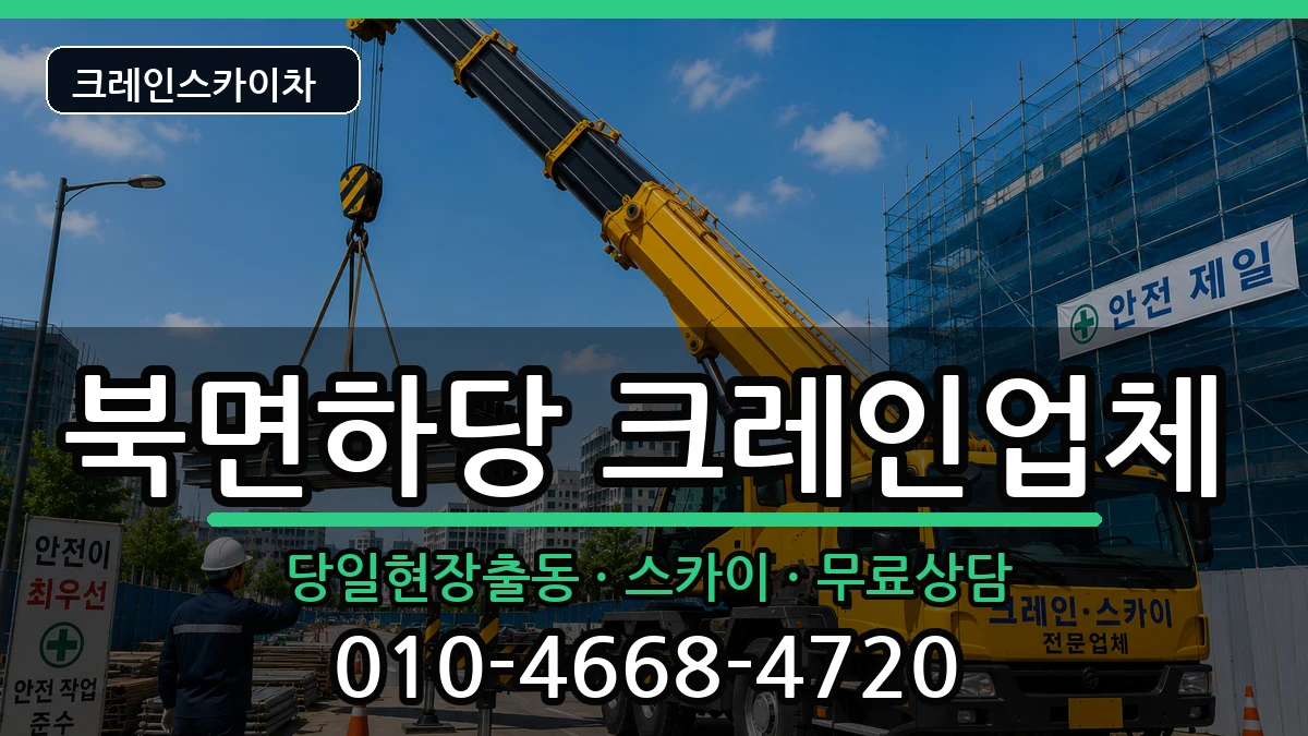 경상북도울진군북면하당 크레인 경상북도울진군북면하당 크레인 장비 처리 안내 이미지 2