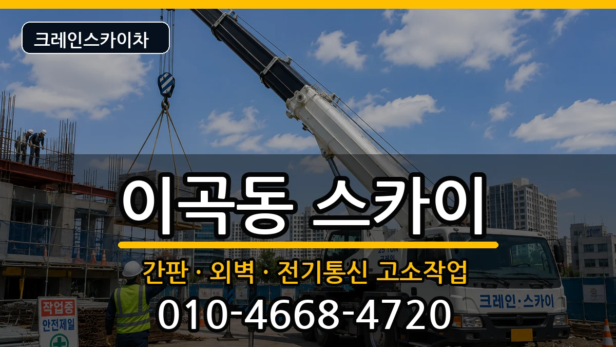 대구광역시달서구이곡동 스카이 대구광역시달서구이곡동 스카이 장비 처리 안내 이미지 1