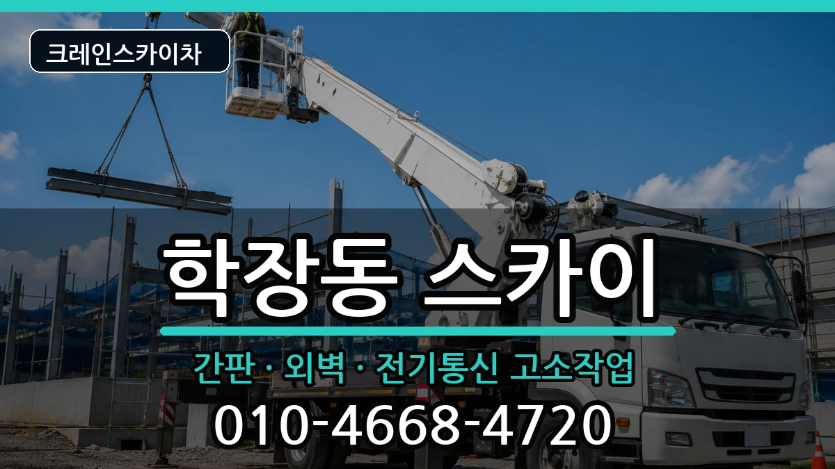 부산광역시사상구학장동 스카이 부산광역시사상구학장동 스카이 장비 처리 안내 이미지 2