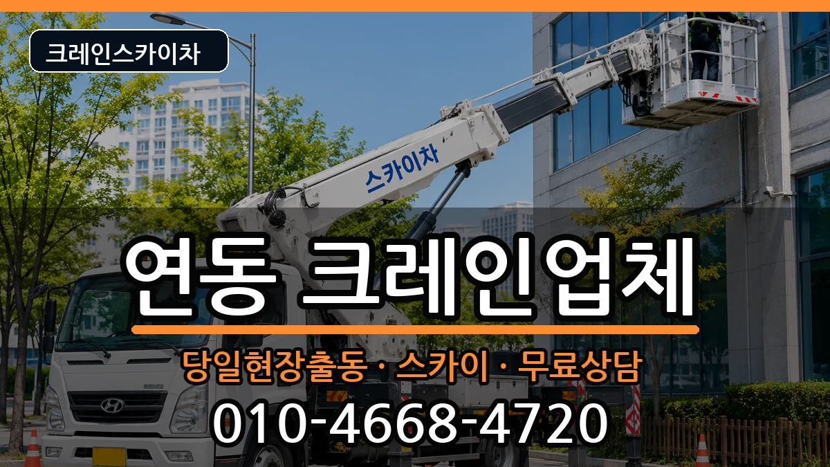 제주특별자치도제주시연동 크레인 장비 처리 안내 이미지 1