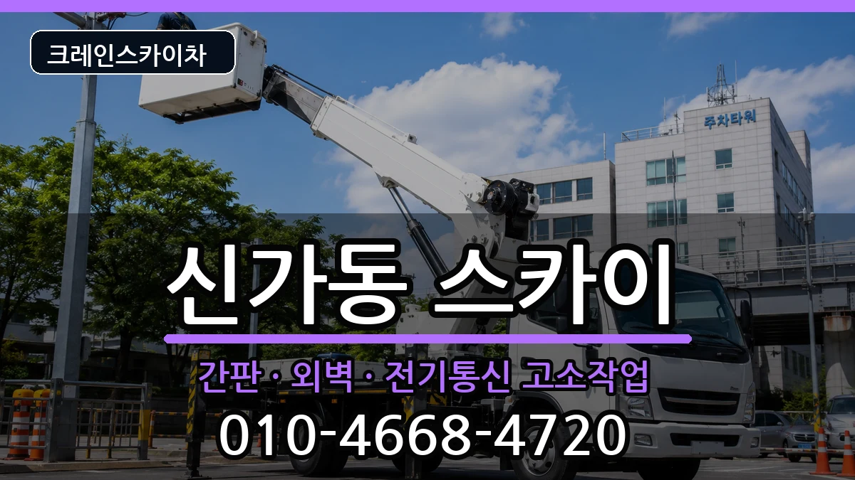 광주광역시 광산구 신가동  스카이 절차형