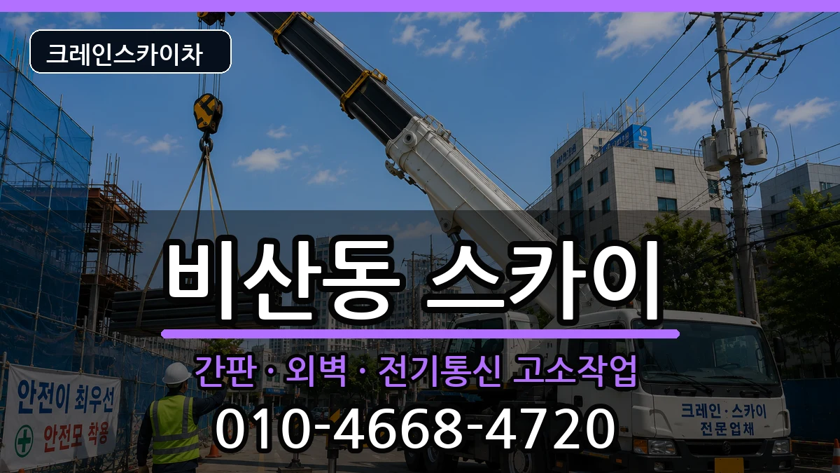 경상북도구미시비산동 스카이 경상북도구미시비산동 스카이 장비 처리 안내 이미지 3