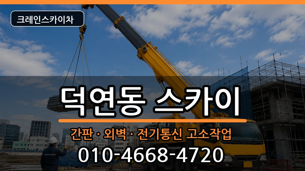 전라남도순천시덕연동 스카이 전라남도순천시덕연동 스카이 장비 처리 안내 이미지 1