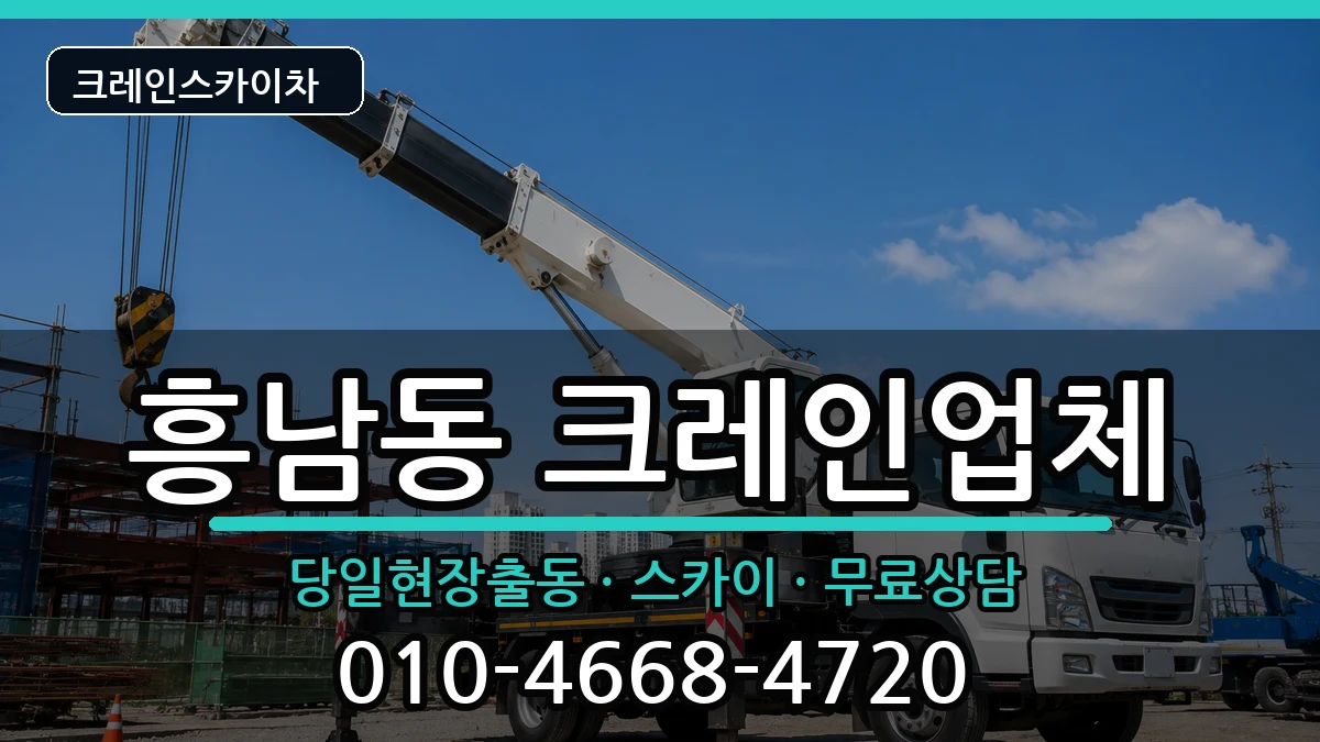 전북특별자치도군산시흥남동 크레인 장비 처리 안내 이미지 1