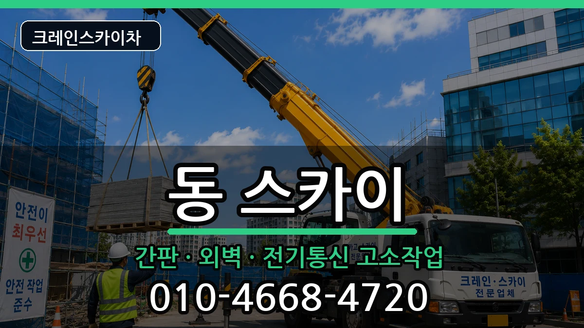경상남도사천시선구동 스카이 경상남도사천시선구동 스카이 장비 처리 안내 이미지 2