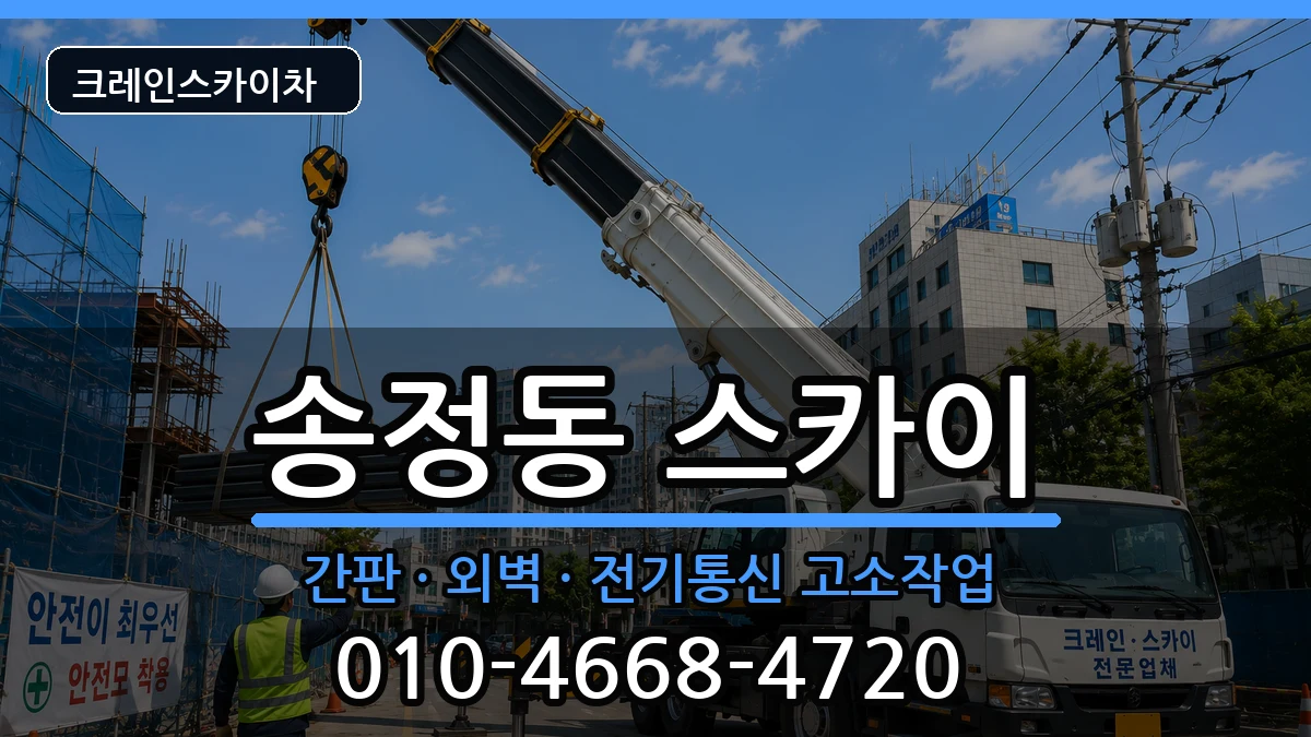 경상북도구미시송정동 스카이 장비 처리 안내 이미지 3