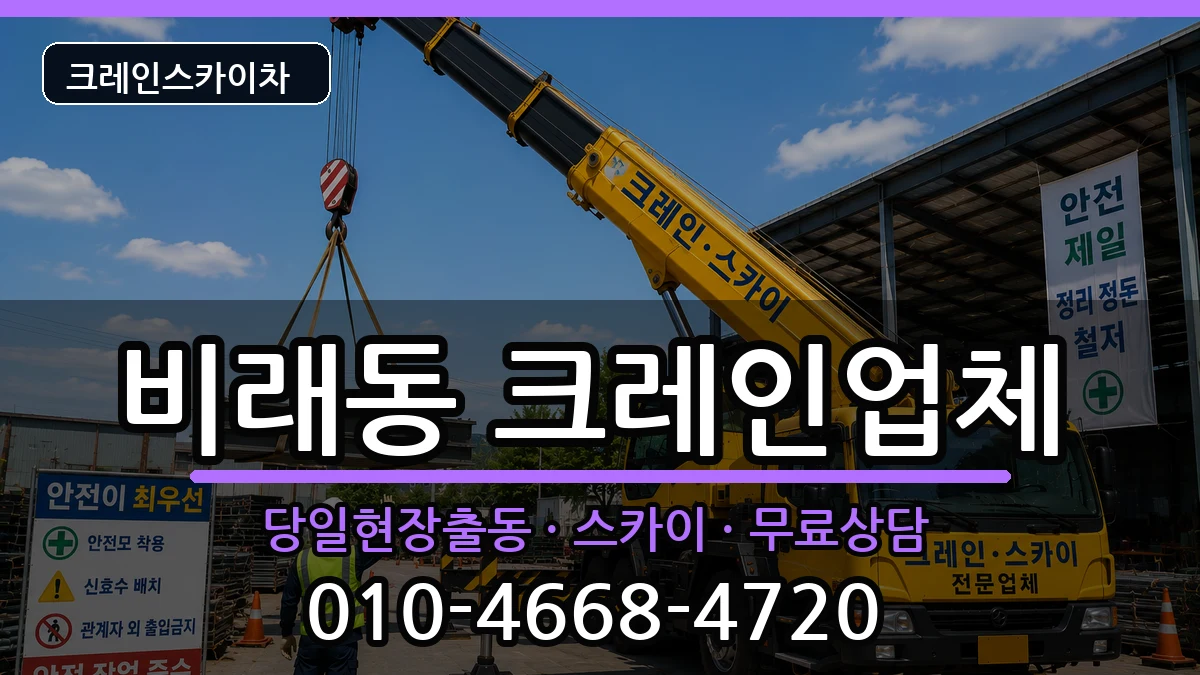 대전광역시 대덕구 비래동  크레인 비교형