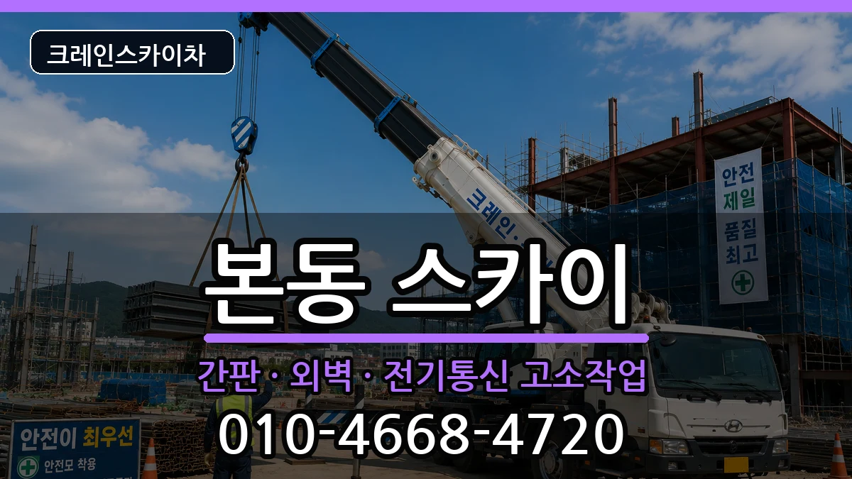 대구광역시달서구본동 스카이 장비 처리 안내 이미지 2