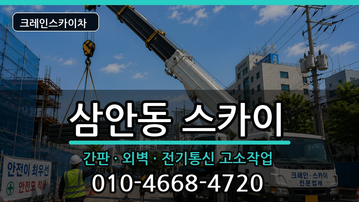 경상남도김해시삼안동 스카이 경상남도김해시삼안동 스카이 장비 처리 안내 이미지 1
