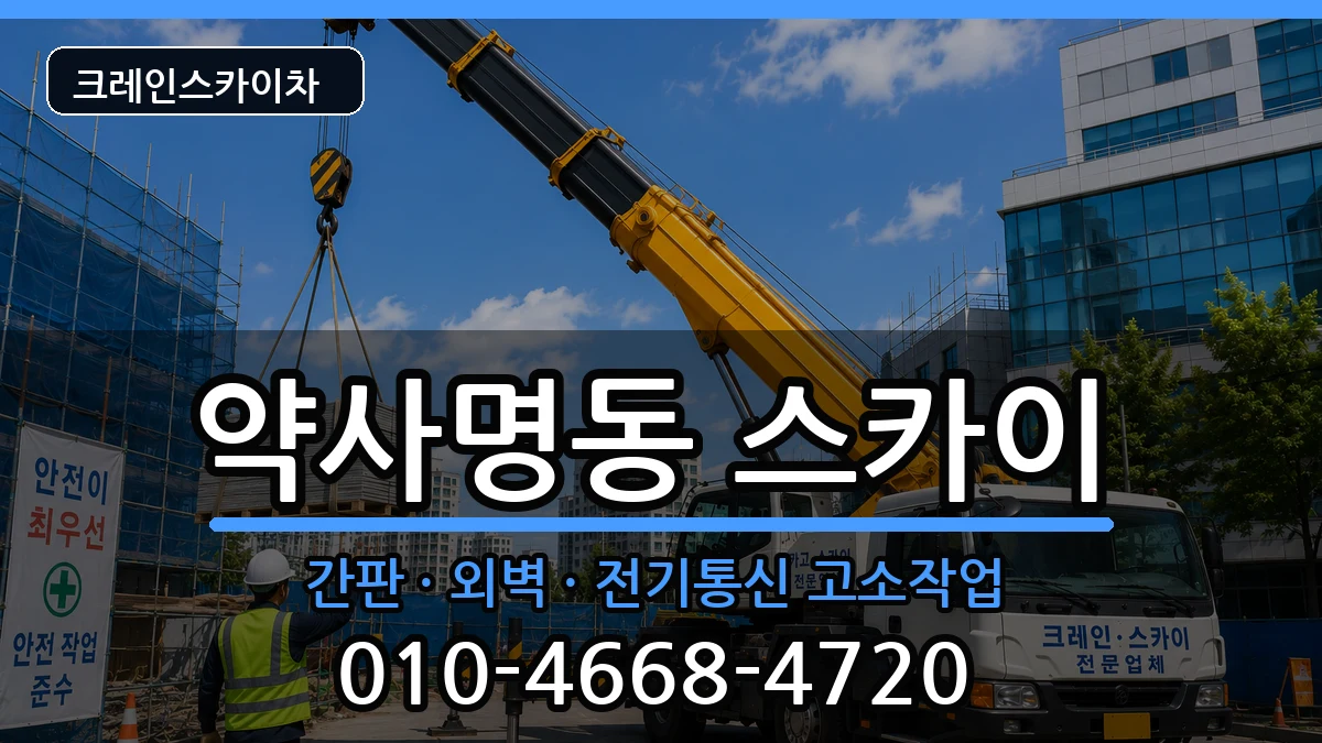 강원특별자치도춘천시약사명동 스카이 장비 처리 안내 이미지 3