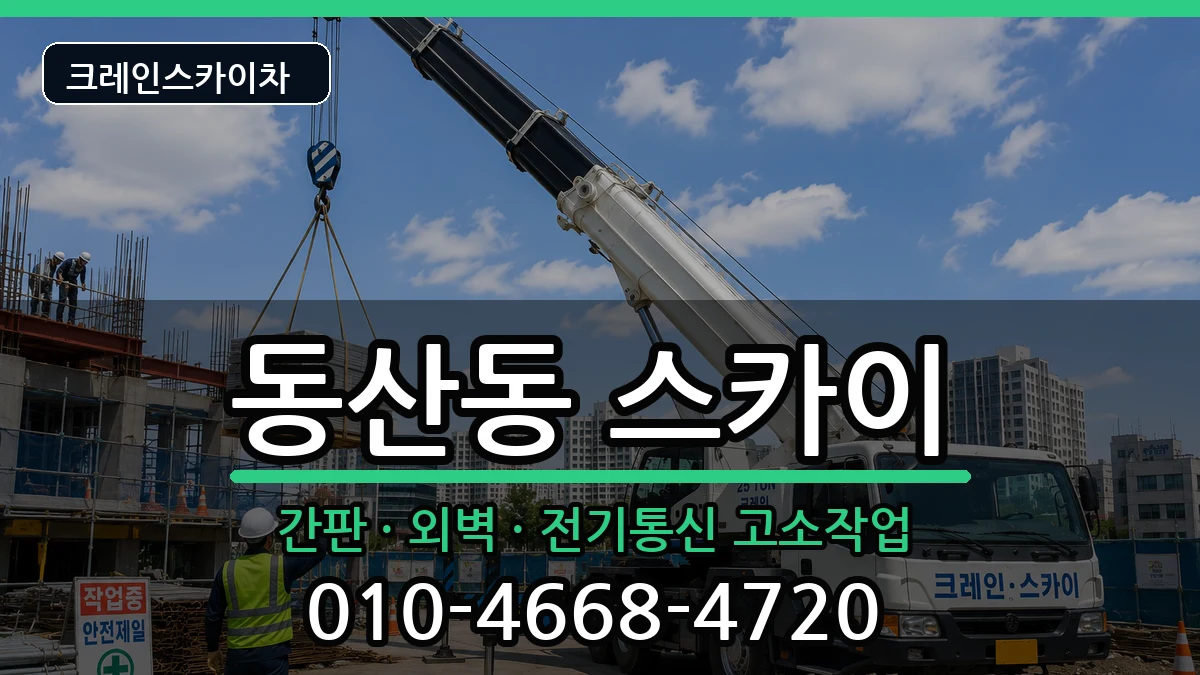 전북특별자치도 익산시 동산동  스카이 준비형