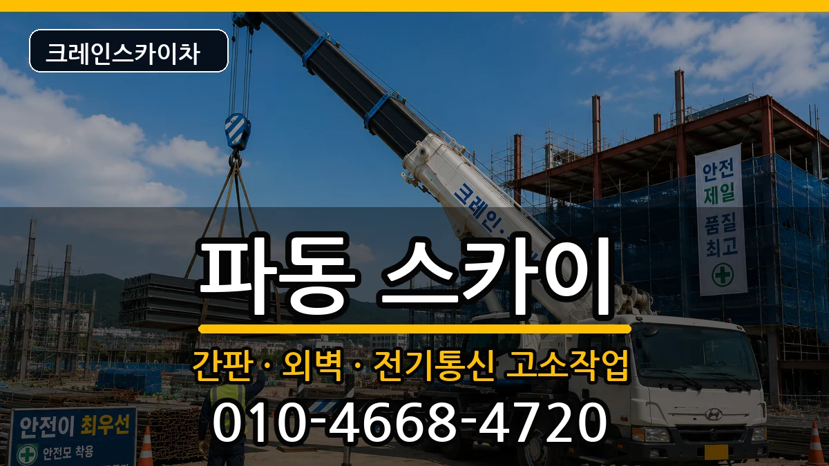 대구광역시수성구파동 스카이 대구광역시수성구파동 스카이 장비 처리 안내 이미지 2